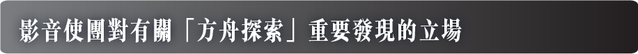 影音使團對有關「方舟探索」重要發現的立場